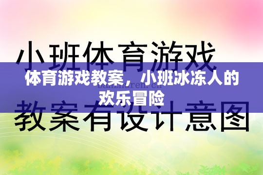 小班冰凍人歡樂冒險，一堂趣味橫生的體育游戲教案