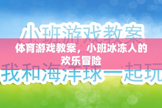 小班冰凍人歡樂冒險，一堂趣味橫生的體育游戲教案