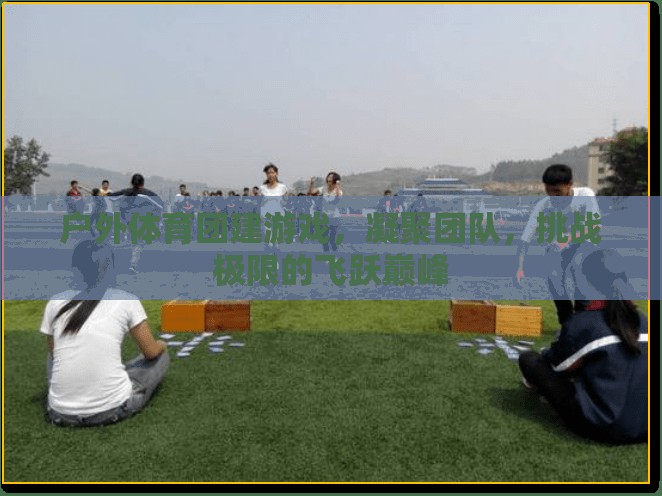 戶外體育團建游戲，飛躍巔峰，凝聚團隊挑戰(zhàn)極限  第3張