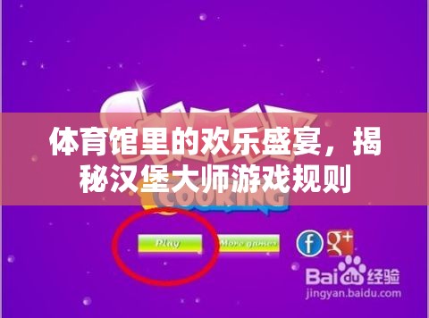 揭秘漢堡大師，體育館里的歡樂盛宴游戲規(guī)則