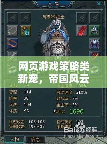 帝國風(fēng)云，智謀與征服的在線策略游戲新寵