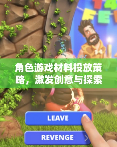 角色游戲材料投放策略，激發(fā)創(chuàng)意與探索的奇妙鑰匙