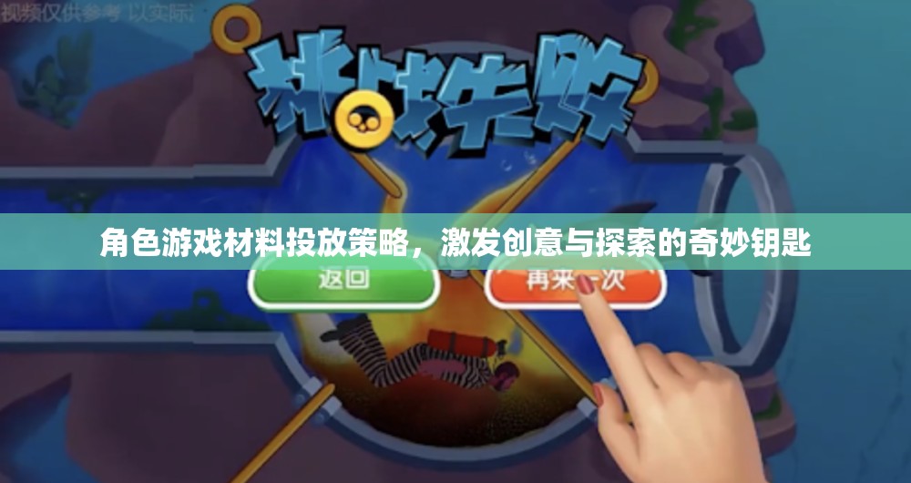 角色游戲材料投放策略，激發(fā)創(chuàng)意與探索的奇妙鑰匙