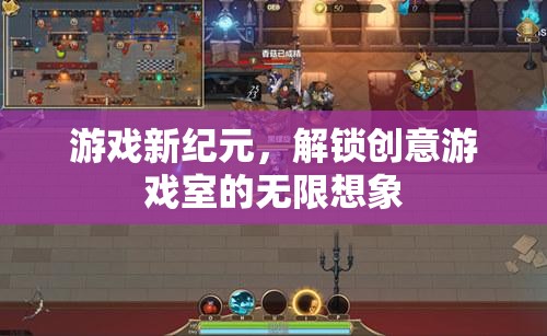解鎖創(chuàng)意游戲室，開啟游戲新紀(jì)元的無限想象