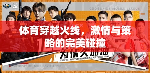 穿越火線，體育界的激情與策略盛宴