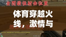 穿越火線，體育界的激情與策略盛宴