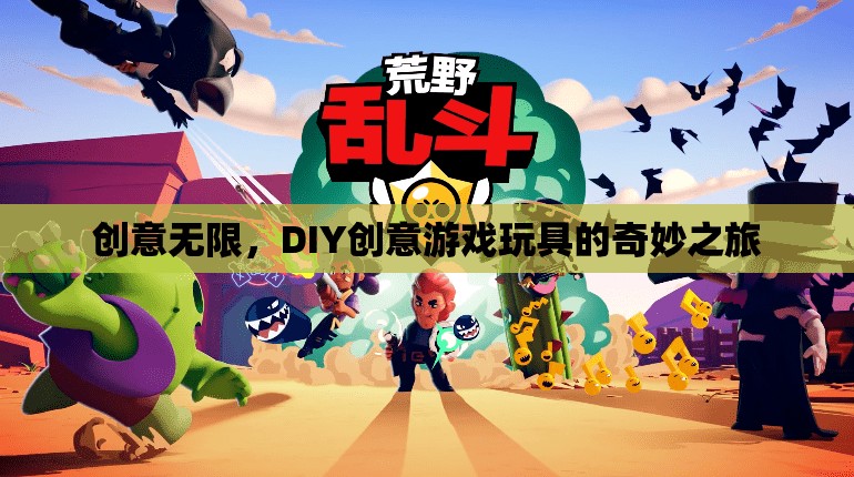 DIY創(chuàng)意游戲玩具，開啟無限創(chuàng)意的奇妙之旅
