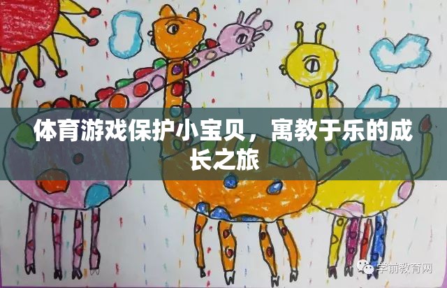 體育游戲，小寶貝的成長(zhǎng)樂(lè)園，寓教于樂(lè)的成長(zhǎng)之旅