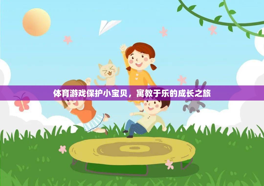 體育游戲，小寶貝的成長(zhǎng)樂(lè)園，寓教于樂(lè)的成長(zhǎng)之旅