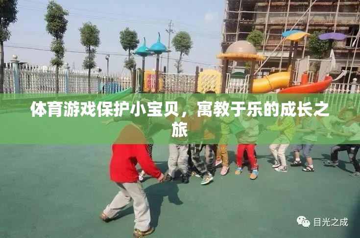 體育游戲，小寶貝的成長(zhǎng)樂(lè)園，寓教于樂(lè)的成長(zhǎng)之旅