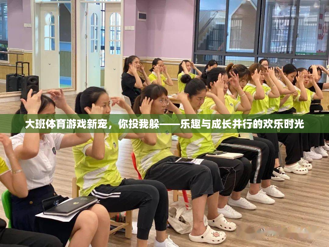 大班新寵，你投我躲——?dú)g樂時光中的樂趣與成長