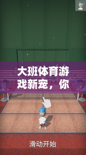 大班新寵，你投我躲——?dú)g樂時光中的樂趣與成長