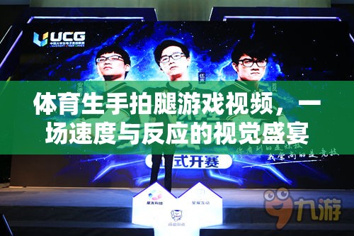 速度與反應(yīng)的極限挑戰(zhàn)，體育生手拍腿游戲視頻