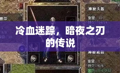 冷血迷蹤，暗夜之刃的傳奇之旅
