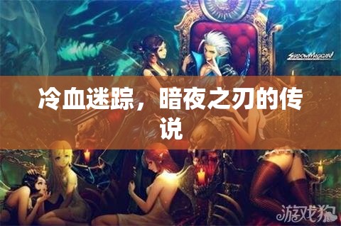 冷血迷蹤，暗夜之刃的傳奇之旅