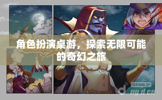 奇幻之旅，角色扮演桌游的無限可能探索