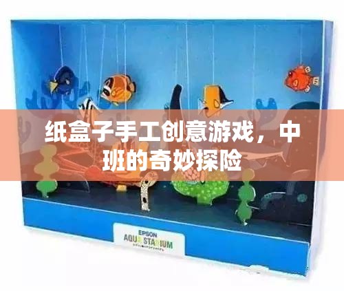 中班奇妙探險，紙盒子的手工創(chuàng)意之旅