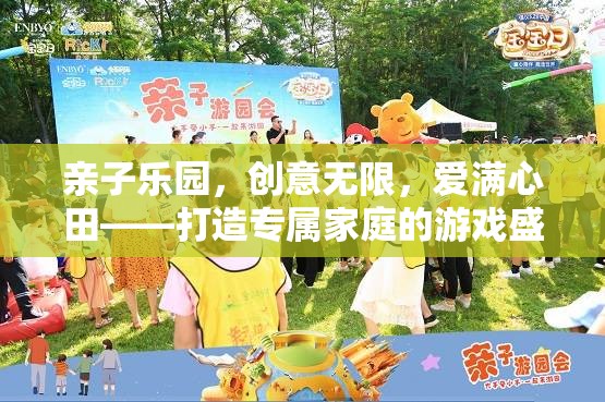 親子樂園，創(chuàng)意無限，愛滿心田——打造專屬家庭的游戲盛宴