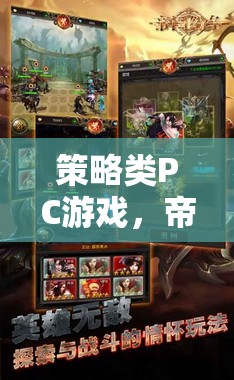 帝國(guó)紛爭(zhēng)，鐵與血的策略藝術(shù)