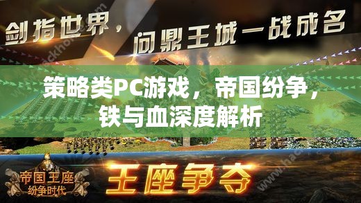 帝國(guó)紛爭(zhēng)，鐵與血的策略藝術(shù)