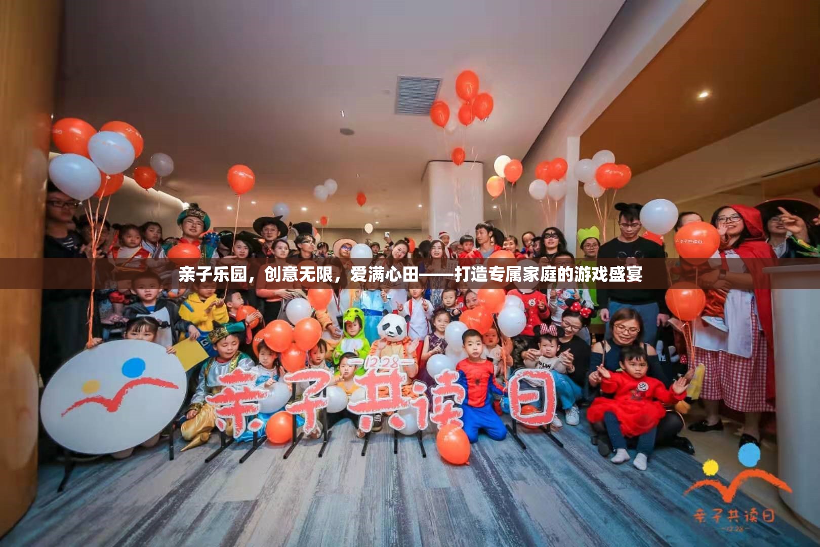 親子樂園，創(chuàng)意無限，愛滿心田——打造專屬家庭的游戲盛宴