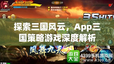 探索三國(guó)風(fēng)云，App三國(guó)策略游戲深度解析