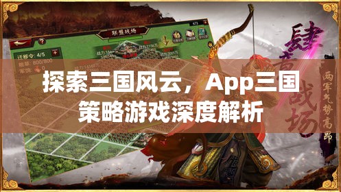 探索三國(guó)風(fēng)云，App三國(guó)策略游戲深度解析
