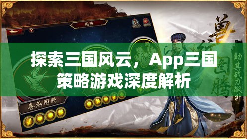 探索三國(guó)風(fēng)云，App三國(guó)策略游戲深度解析