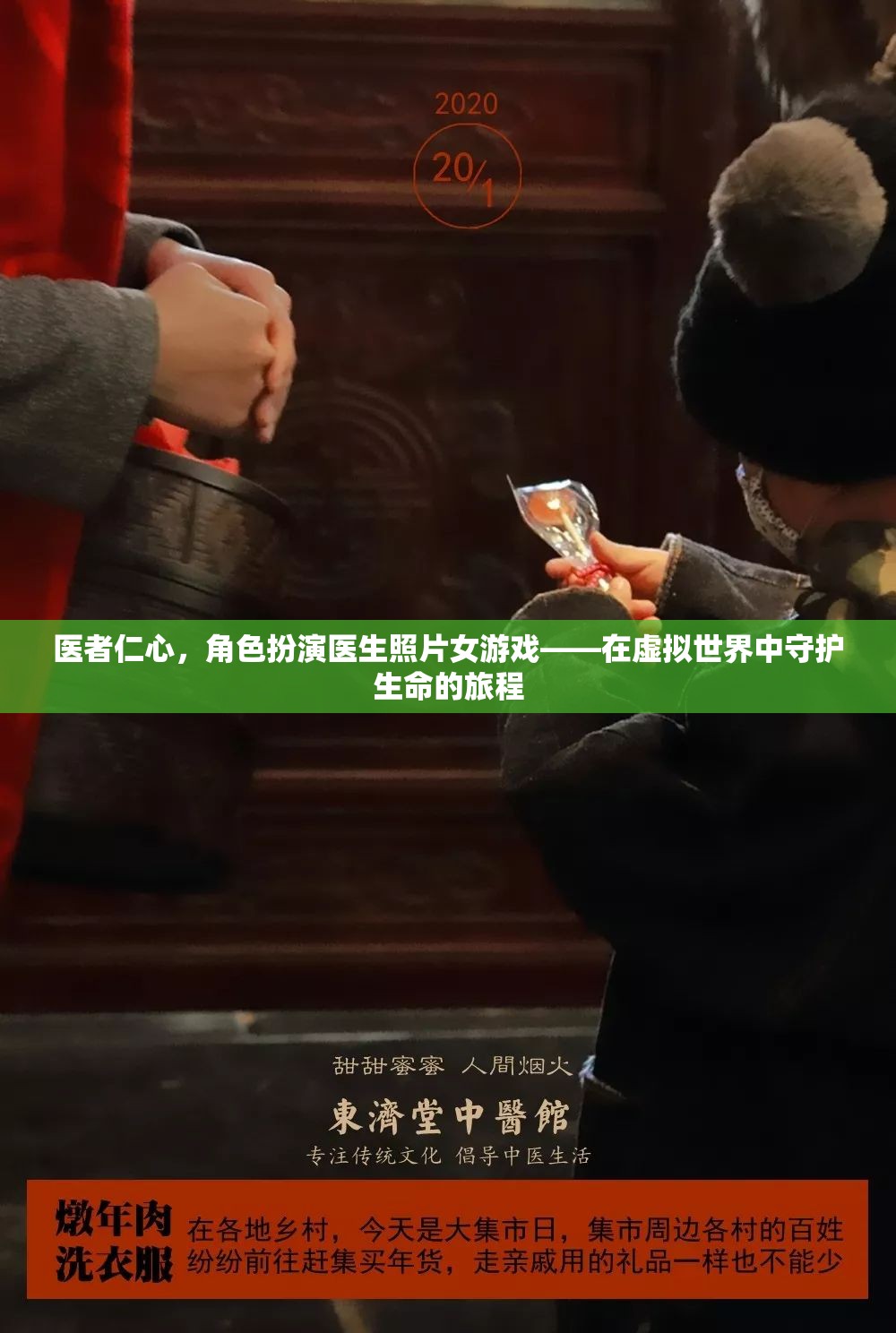 醫(yī)者仁心，虛擬世界中的生命守護者