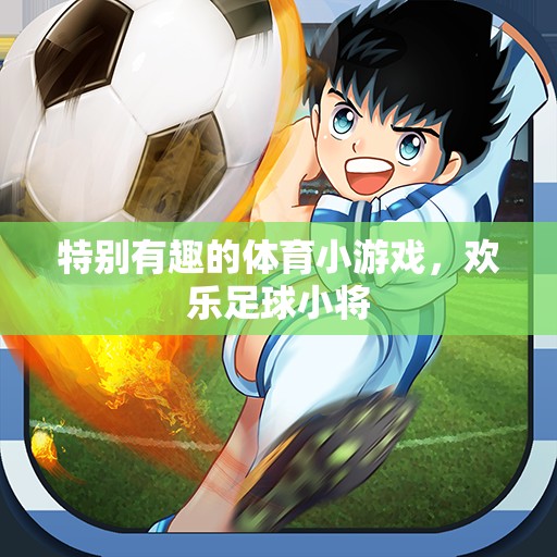 歡樂足球小將，趣味橫生的體育小游戲