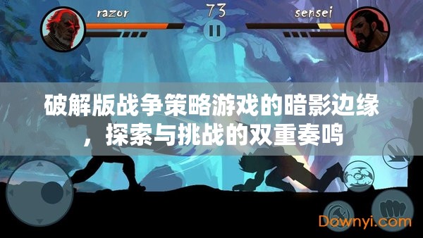 暗影邊緣，破解版戰(zhàn)爭策略游戲的探索與挑戰(zhàn)雙重奏鳴