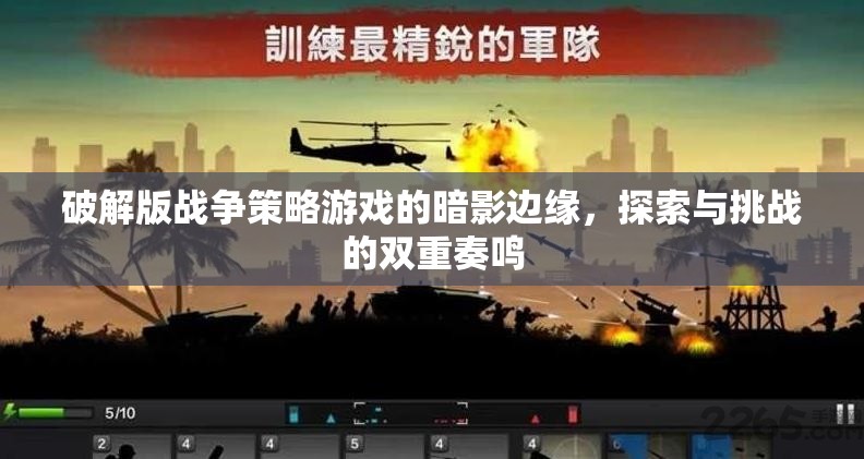 暗影邊緣，破解版戰(zhàn)爭策略游戲的探索與挑戰(zhàn)雙重奏鳴