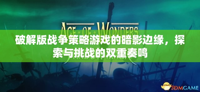 暗影邊緣，破解版戰(zhàn)爭策略游戲的探索與挑戰(zhàn)雙重奏鳴