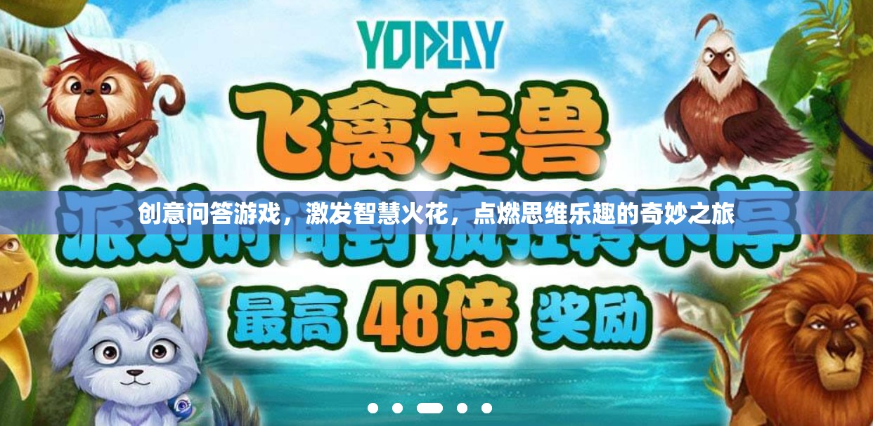 創(chuàng)意問(wèn)答游戲，點(diǎn)燃智慧火花，開(kāi)啟思維樂(lè)趣的奇妙之旅