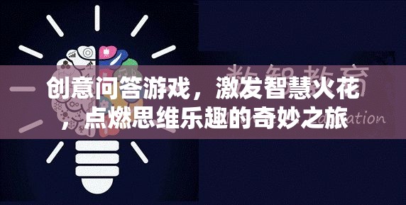 創(chuàng)意問(wèn)答游戲，點(diǎn)燃智慧火花，開(kāi)啟思維樂(lè)趣的奇妙之旅