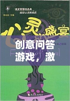 創(chuàng)意問(wèn)答游戲，點(diǎn)燃智慧火花，開(kāi)啟思維樂(lè)趣的奇妙之旅