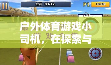 戶外體育游戲，小司機在探索與挑戰(zhàn)中的成長反思