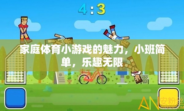 小班家庭體育小游戲的無限魅力，簡單而充滿樂趣的親子時光