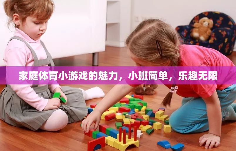 小班家庭體育小游戲的無限魅力，簡單而充滿樂趣的親子時光
