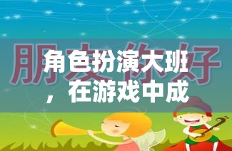 角色扮演大班，在游戲中成長與反思的奇妙旅程