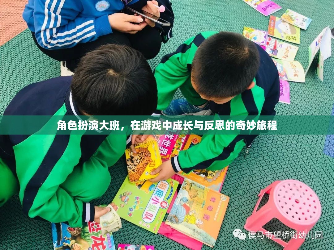 角色扮演大班，在游戲中成長與反思的奇妙旅程