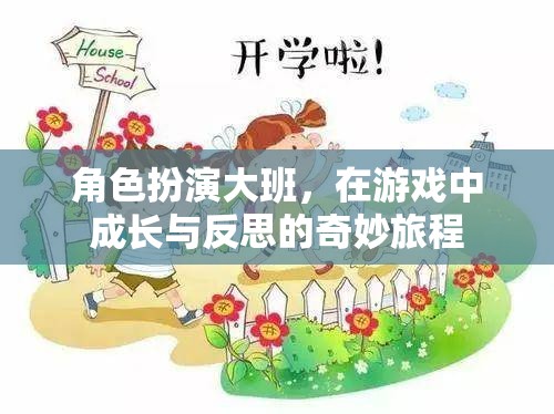 角色扮演大班，在游戲中成長與反思的奇妙旅程