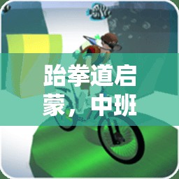 中班兒童跆拳道啟蒙，趣味體育游戲教案設(shè)計(jì)