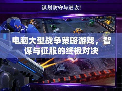智謀與征服，電腦大型戰(zhàn)爭策略游戲的終極對決  第2張