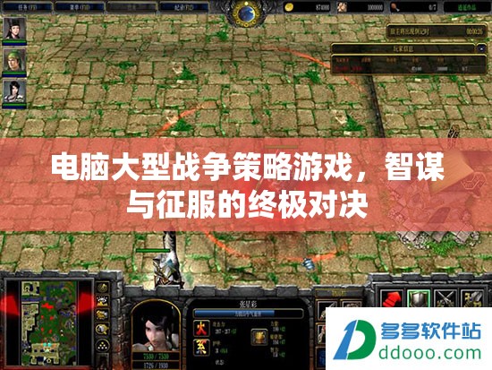 智謀與征服，電腦大型戰(zhàn)爭策略游戲的終極對決  第3張