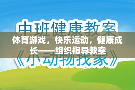 體育游戲，快樂(lè)運(yùn)動(dòng)，健康成長(zhǎng)的指導(dǎo)教案