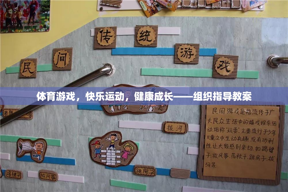 體育游戲，快樂(lè)運(yùn)動(dòng)，健康成長(zhǎng)的指導(dǎo)教案