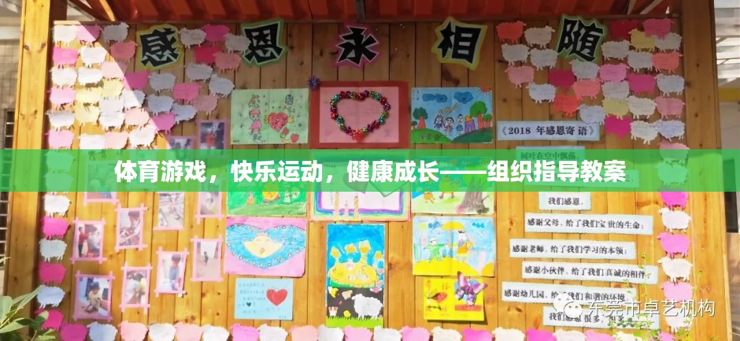 體育游戲，快樂(lè)運(yùn)動(dòng)，健康成長(zhǎng)的指導(dǎo)教案