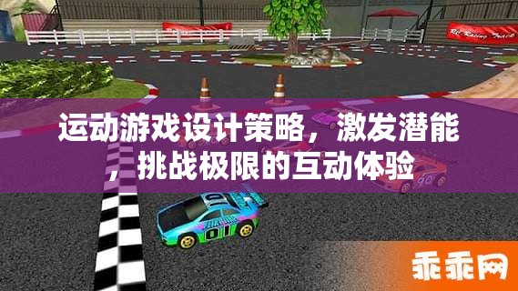 激發(fā)潛能，挑戰(zhàn)極限，運(yùn)動(dòng)游戲設(shè)計(jì)的策略與互動(dòng)體驗(yàn)