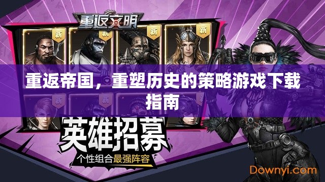 重返帝國(guó)，重塑歷史的策略游戲下載全攻略  第1張